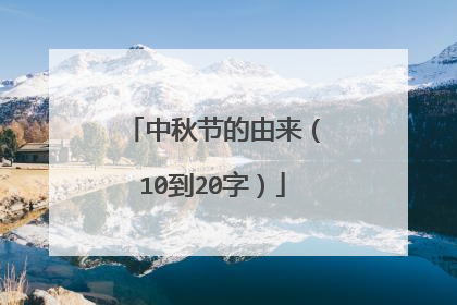 中秋节的由来（10到20字）