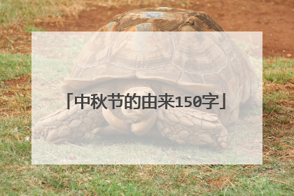 中秋节的由来150字