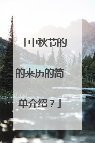 中秋节的的来历的简单介绍?