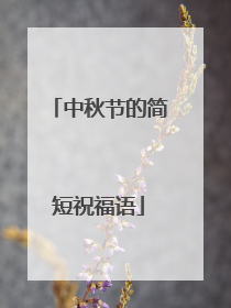 中秋节的简短祝福语