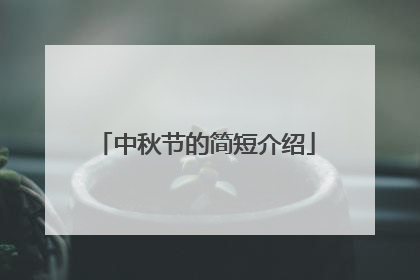 中秋节的简短介绍