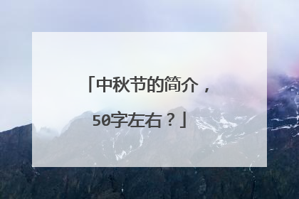 中秋节的简介，50字左右？