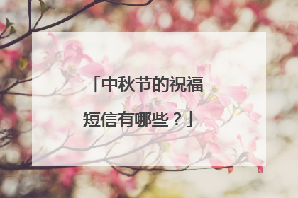 中秋节的祝福短信有哪些？