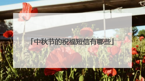 中秋节的祝福短信有哪些