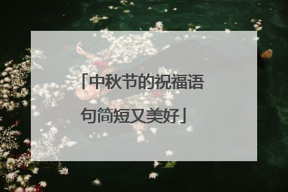 中秋节的祝福语句简短又美好