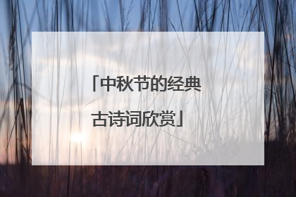 中秋节的经典古诗词欣赏