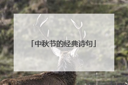 中秋节的经典诗句