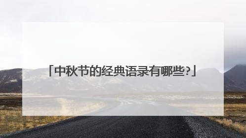 中秋节的经典语录有哪些?