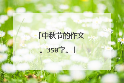 中秋节的作文。350字。