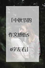 中秋节的作文感悟50字左右