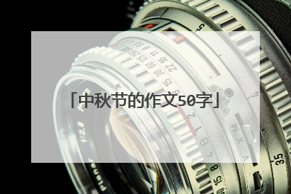 中秋节的作文50字