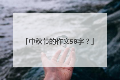 中秋节的作文50字？