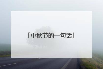 中秋节的一句话