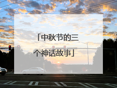 中秋节的三个神话故事