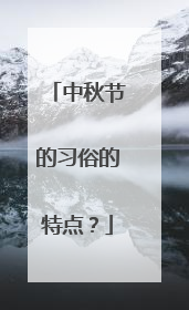 中秋节的习俗的特点？