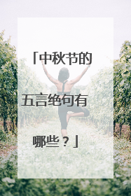 中秋节的五言绝句有哪些？