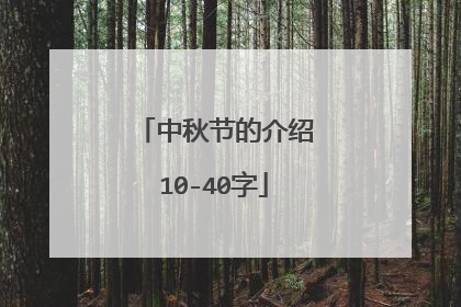 中秋节的介绍10-40字
