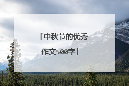 中秋节的优秀作文500字