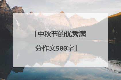 中秋节的优秀满分作文500字