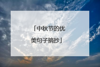 中秋节的优美句子摘抄
