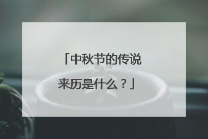 中秋节的传说来历是什么?