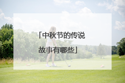 中秋节的传说故事有哪些