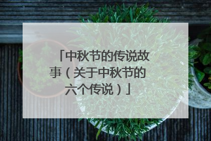 中秋节的传说故事（关于中秋节的六个传说）