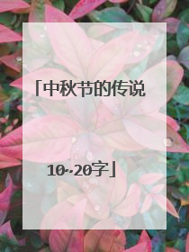 中秋节的传说10~20字