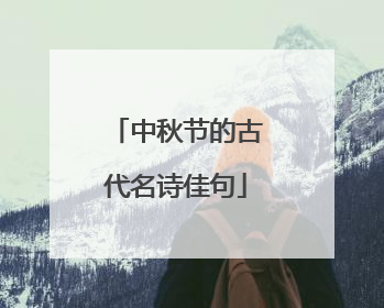 中秋节的古代名诗佳句