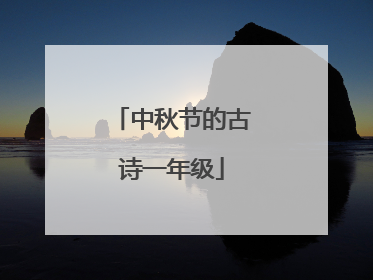 中秋节的古诗一年级