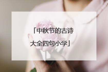 中秋节的古诗大全四句小学