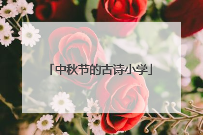 中秋节的古诗小学