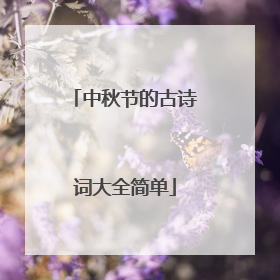 中秋节的古诗词大全简单