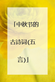 中秋节的古诗词(五言)