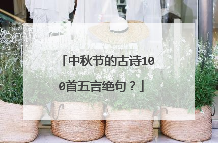 中秋节的古诗100首五言绝句？