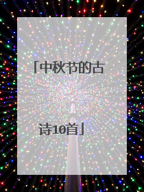 中秋节的古诗10首