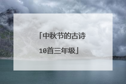 中秋节的古诗10首三年级