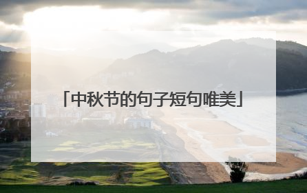中秋节的句子短句唯美