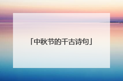 中秋节的千古诗句