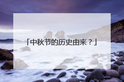 中秋节的历史由来?