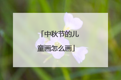 中秋节的儿童画怎么画