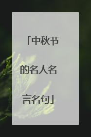 中秋节的名人名言名句