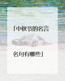 中秋节的名言名句有哪些