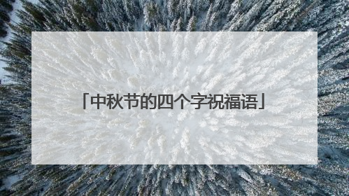 中秋节的四个字祝福语