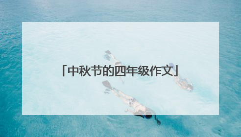 中秋节的四年级作文