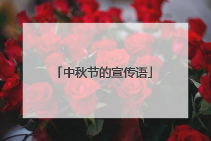 中秋节的宣传语