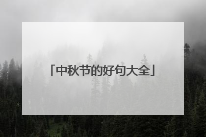 中秋节的好句大全
