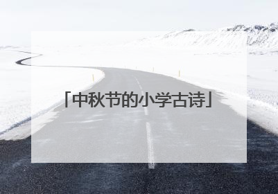 中秋节的小学古诗