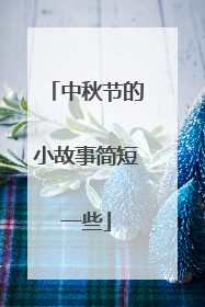 中秋节的小故事简短一些