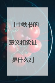 中秋节的意义和象征是什么?